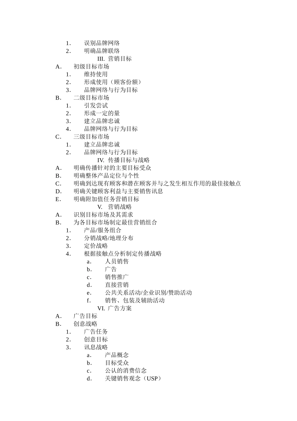 整合营销传播策划大纲)_第2页