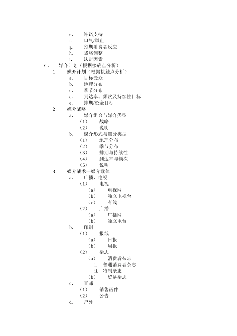 整合营销传播策划大纲)_第3页