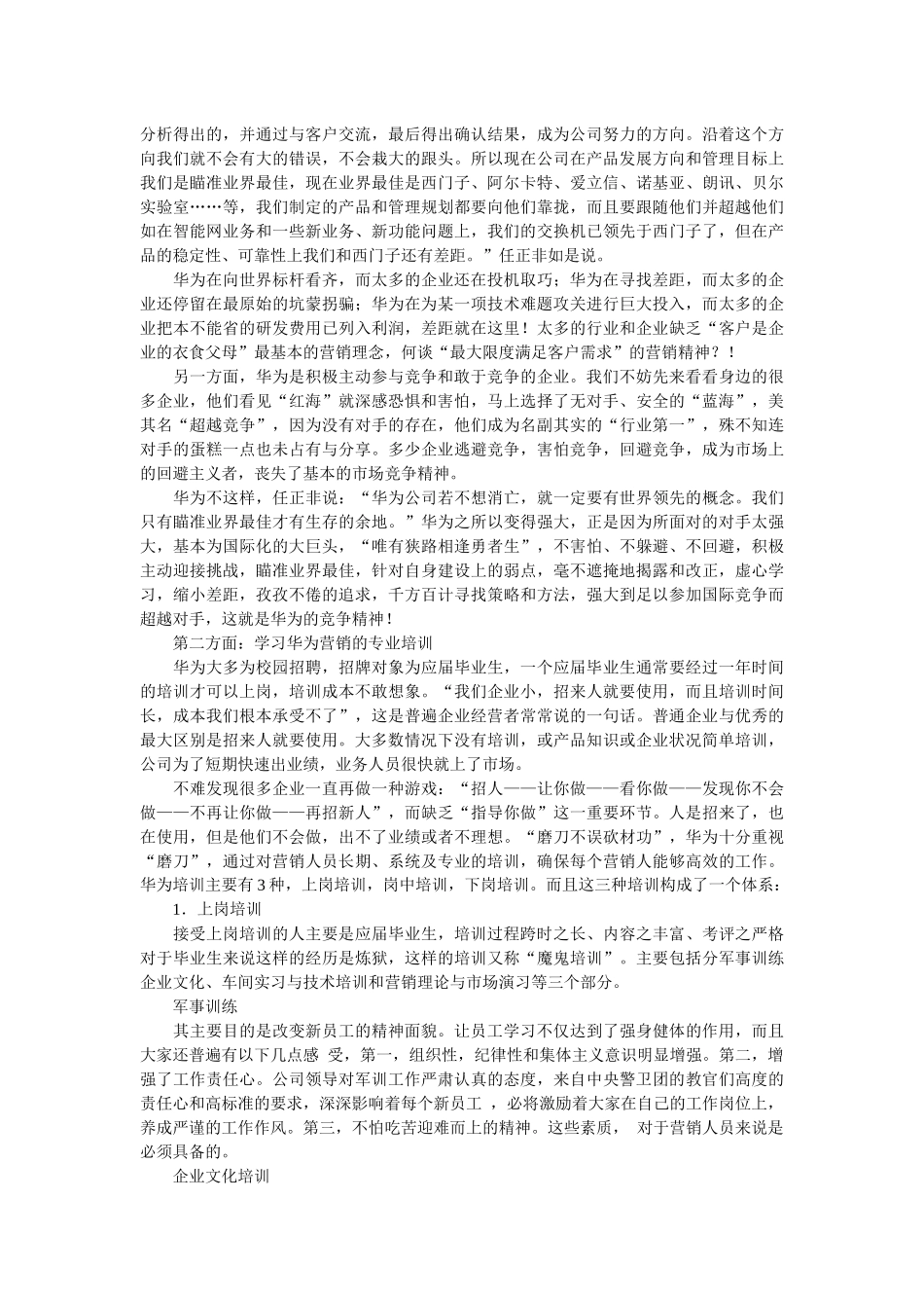 试谈向华为营销学习什么_第3页