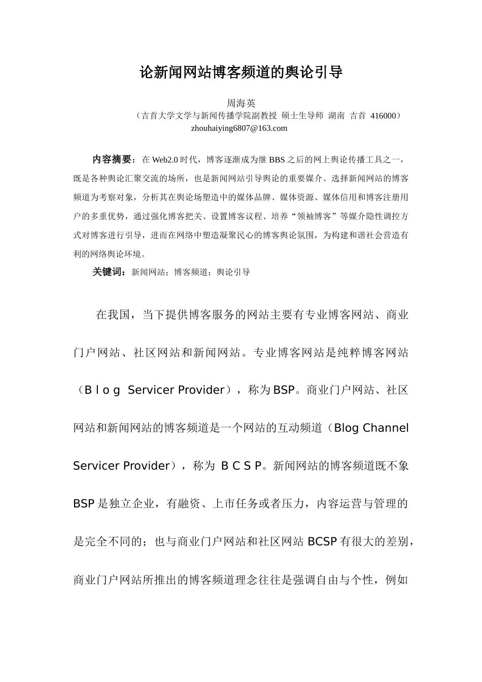 谈新闻网站博客频道的舆论引导_第1页