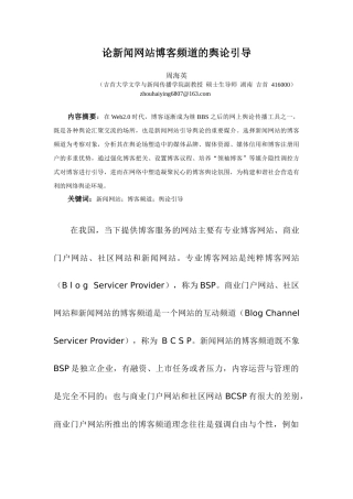 谈新闻网站博客频道的舆论引导