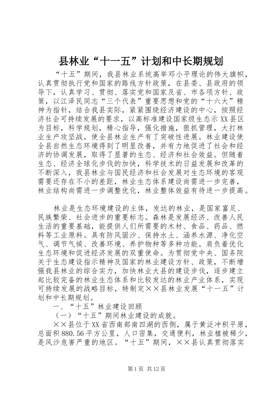 县林业“十一五”计划和中长期规划_第1页