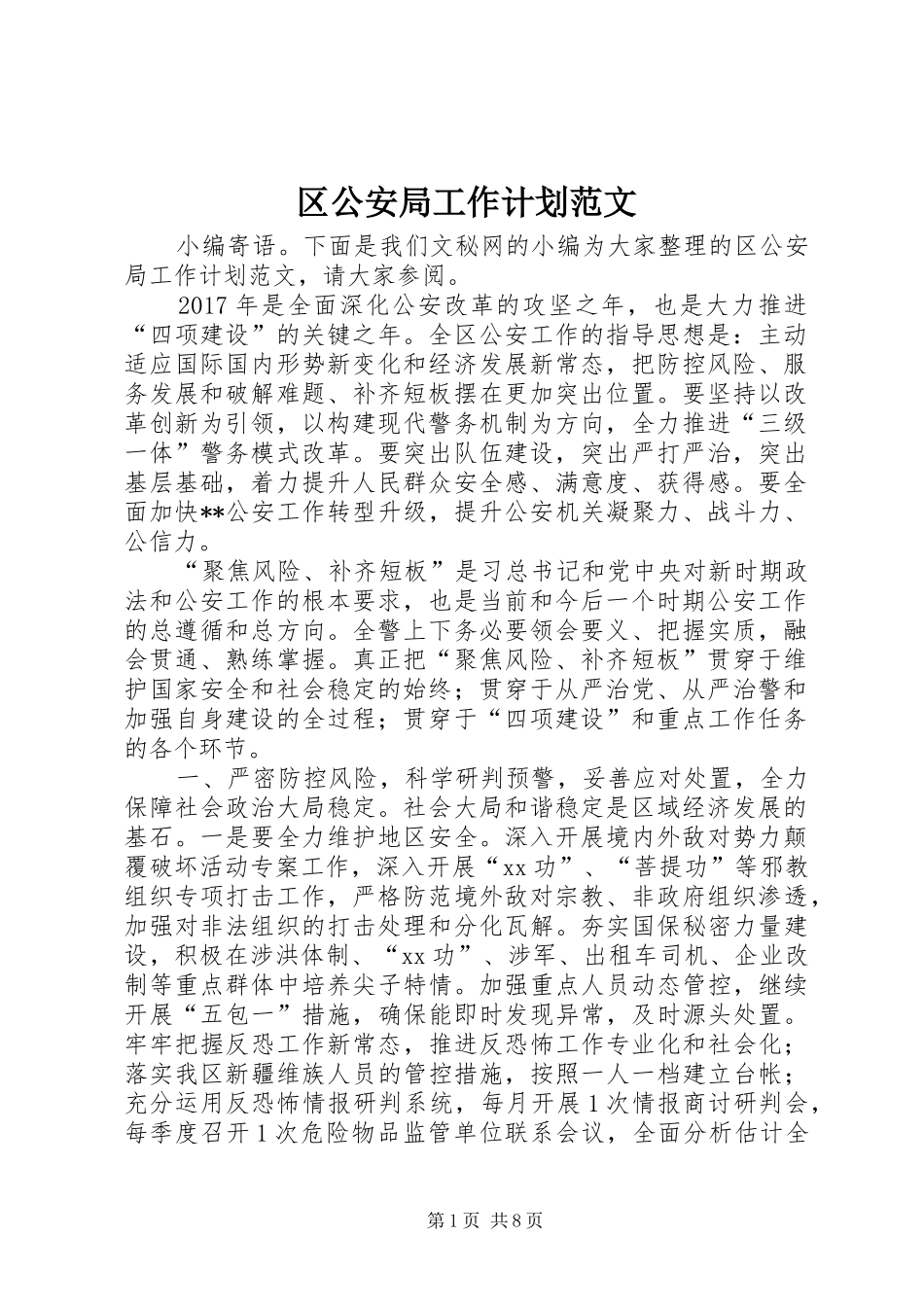 区公安局工作计划范文_第1页