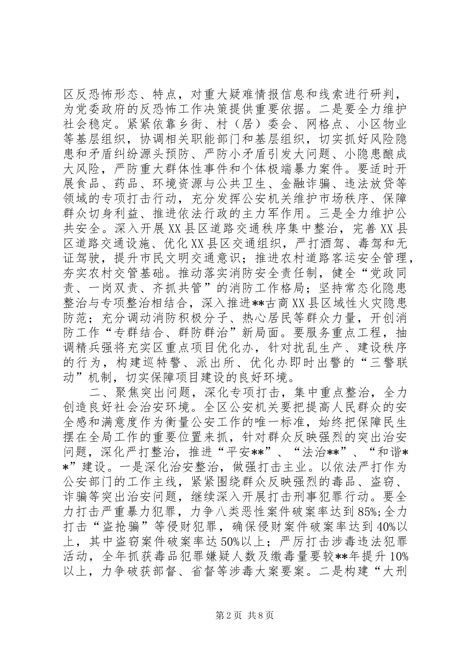 区公安局工作计划范文_第2页