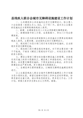 县残疾人联合会城市无障碍设施建设工作计划