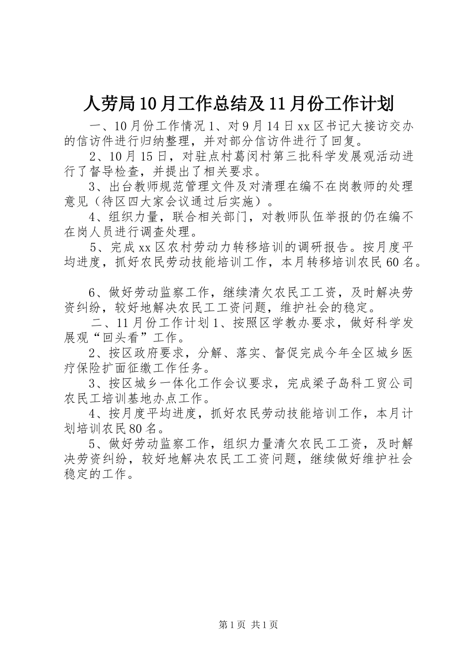 人劳局10月工作总结及11月份工作计划_第1页