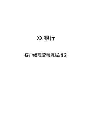 客户经理营销流程指引