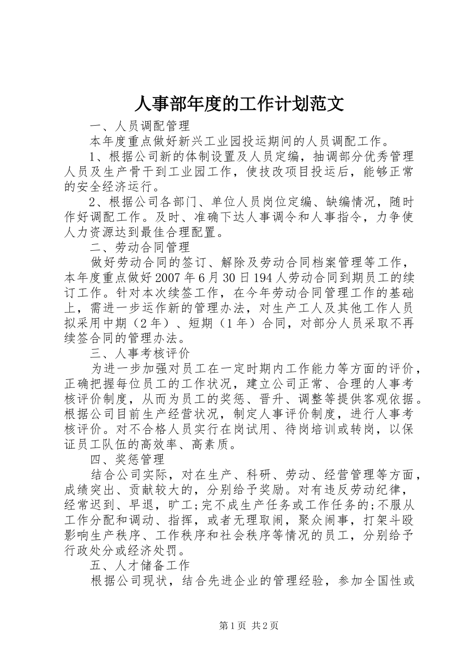 人事部年度的工作计划范文_第1页