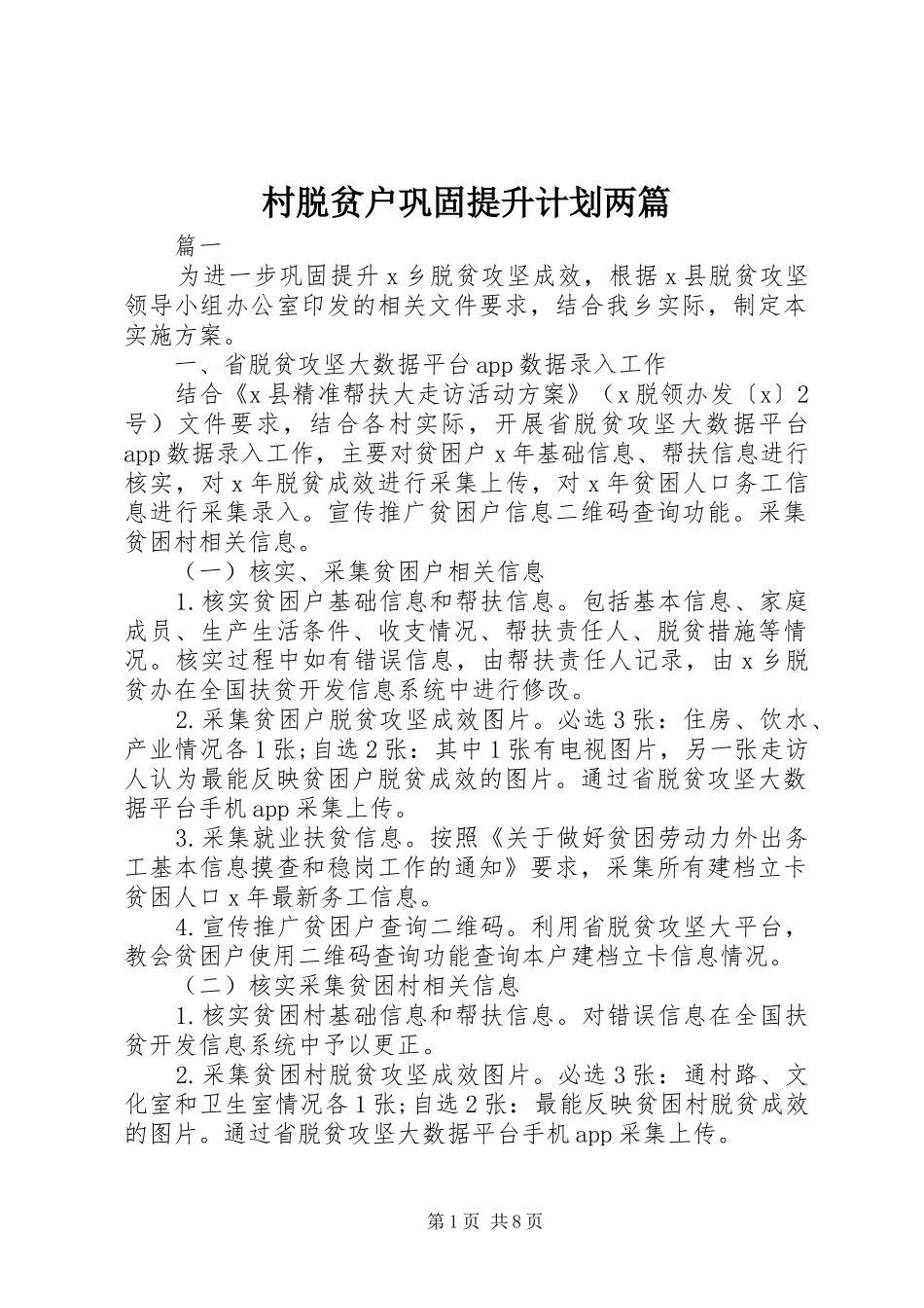 村脱贫户巩固提升计划两篇_第1页