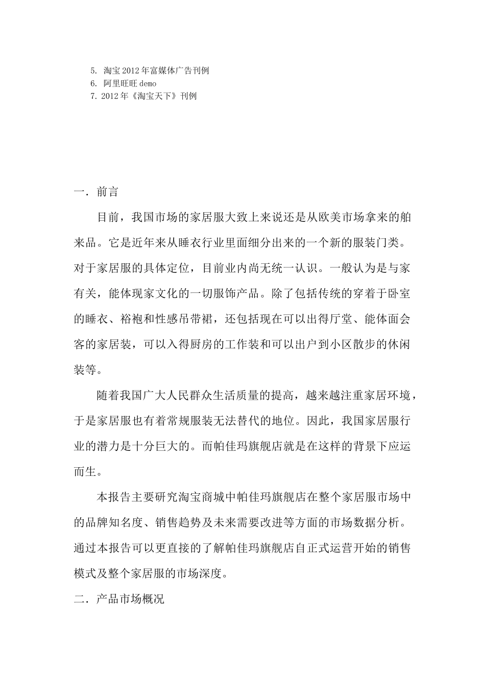 帕佳玛旗舰店市场分析报告研讨_第3页