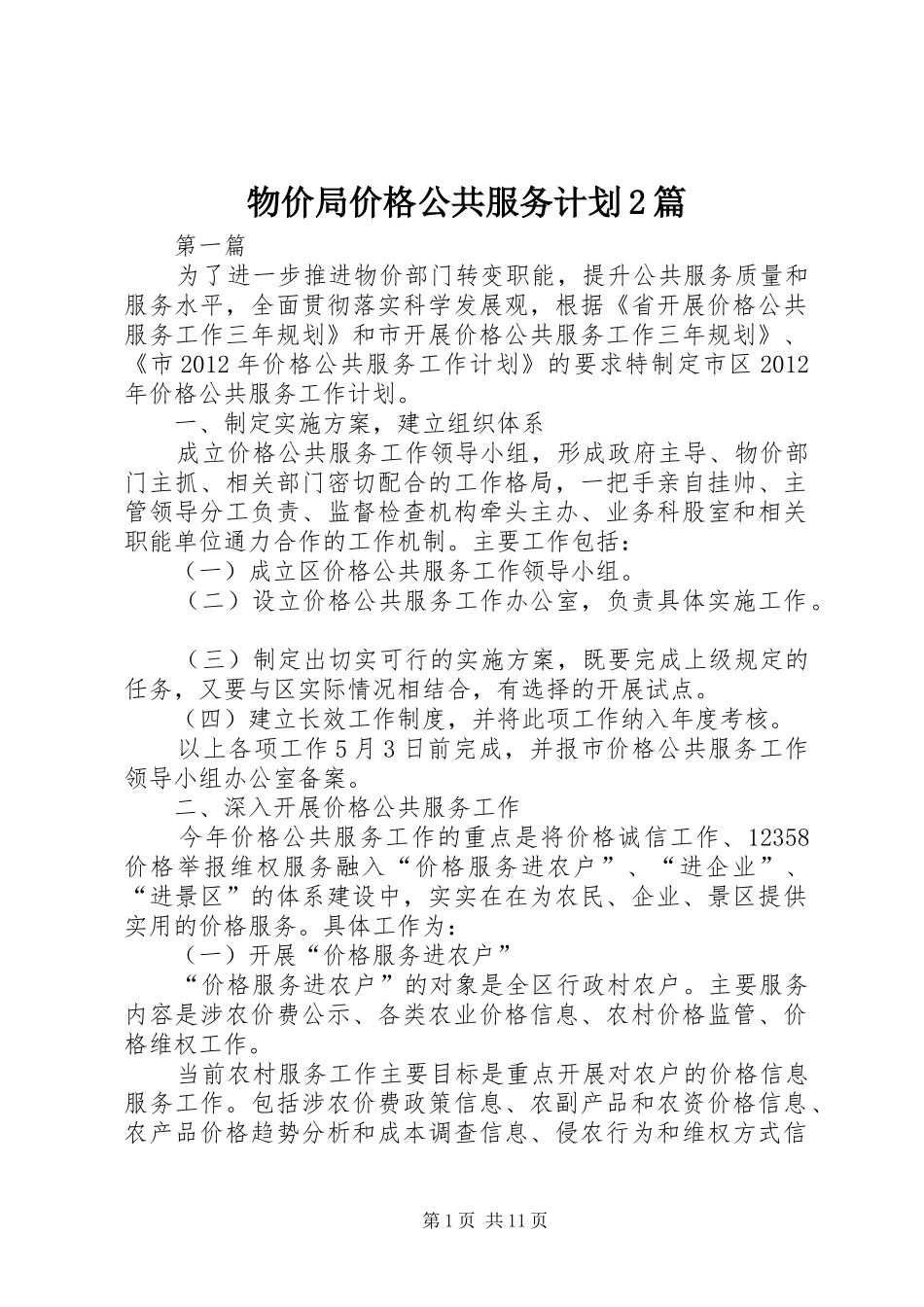 物价局价格公共服务计划2篇_第1页