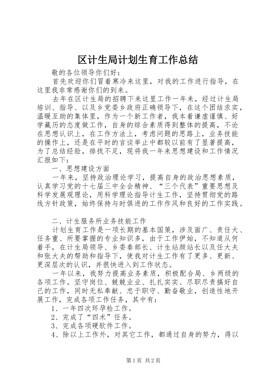 区计生局计划生育工作总结_第1页