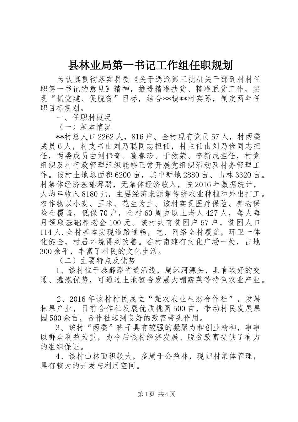 县林业局第一书记工作组任职规划_第1页