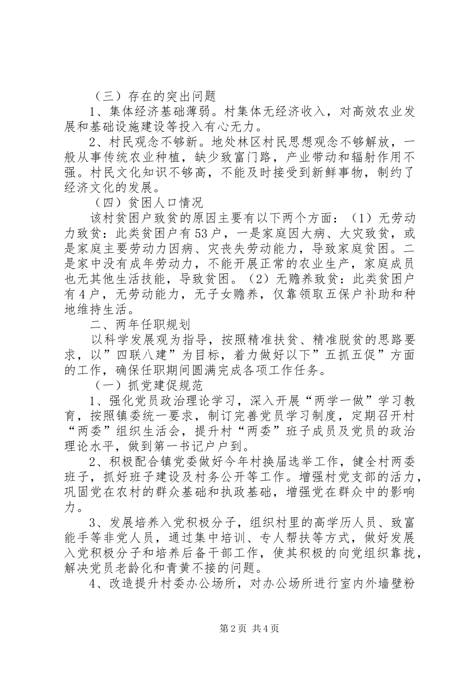 县林业局第一书记工作组任职规划_第2页