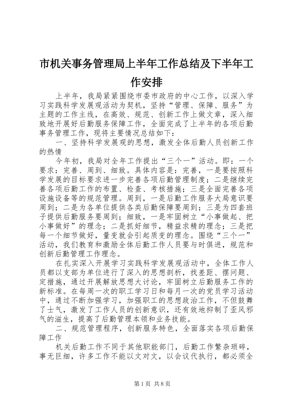 市机关事务管理局上半年工作总结及下半年工作安排_第1页