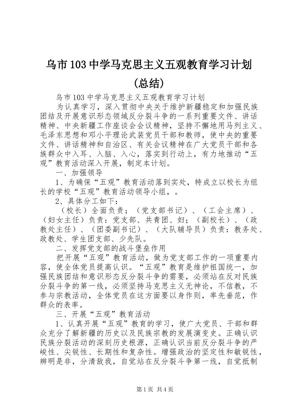乌市103中学马克思主义五观教育学习计划(总结)_第1页