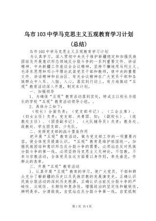 乌市103中学马克思主义五观教育学习计划(总结)
