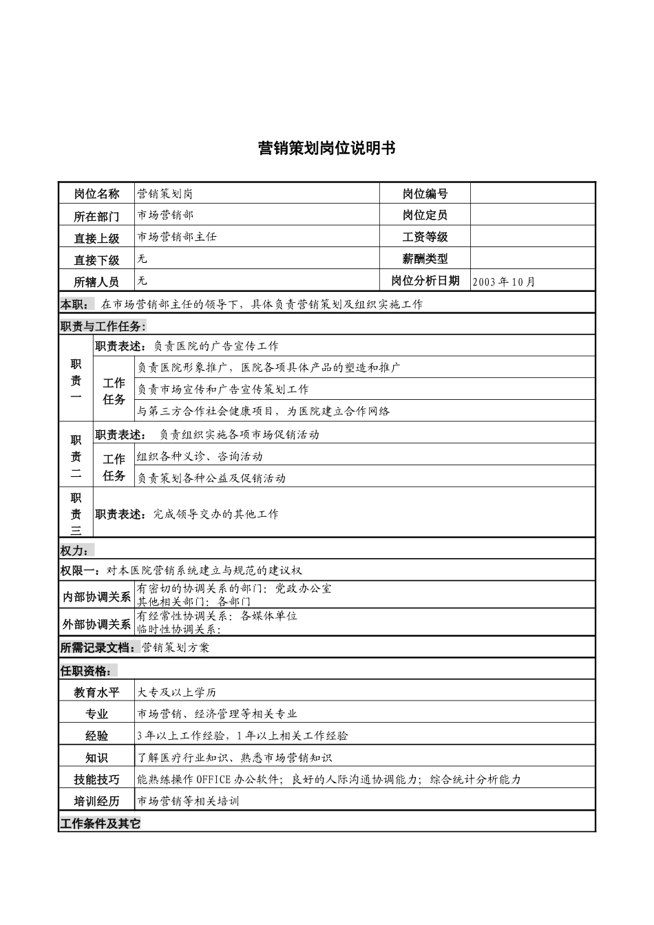 湖北新华医院市场营销部营销策划岗位说明书_第1页