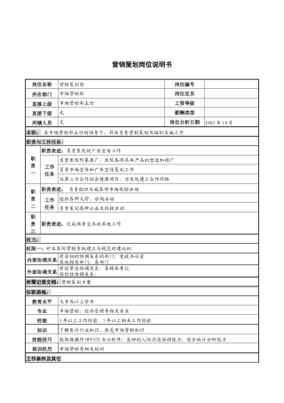 湖北新华医院市场营销部营销策划岗位说明书