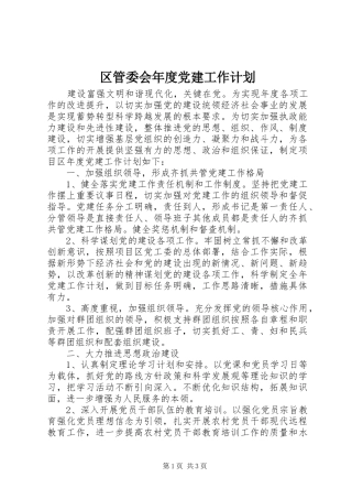 区管委会年度党建工作计划