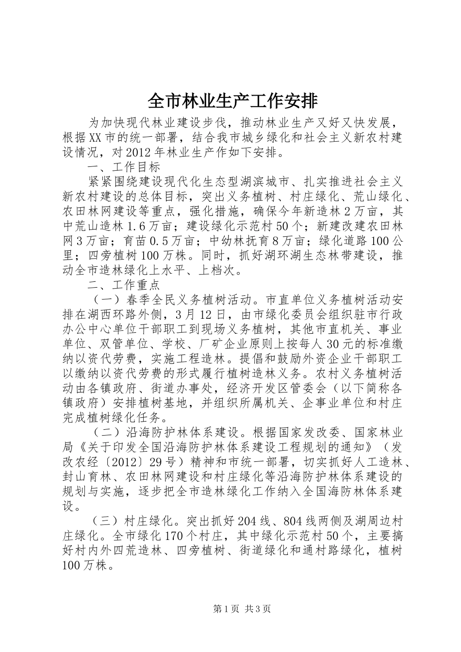 全市林业生产工作安排_第1页