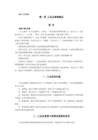 透析工业品营销概述