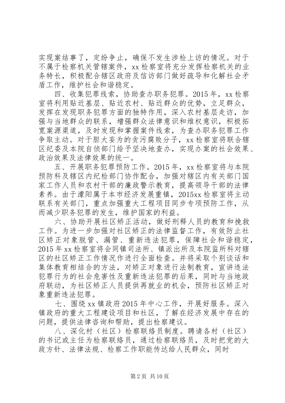 篇一：XX检察室XX年工作计划_第2页
