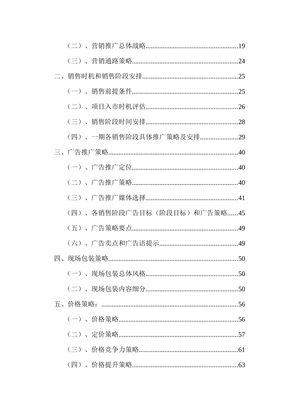 襄樊普鑫左岸春天(欧陆风情亲水社区)营销策划报告75页-35M-XXXX_第3页