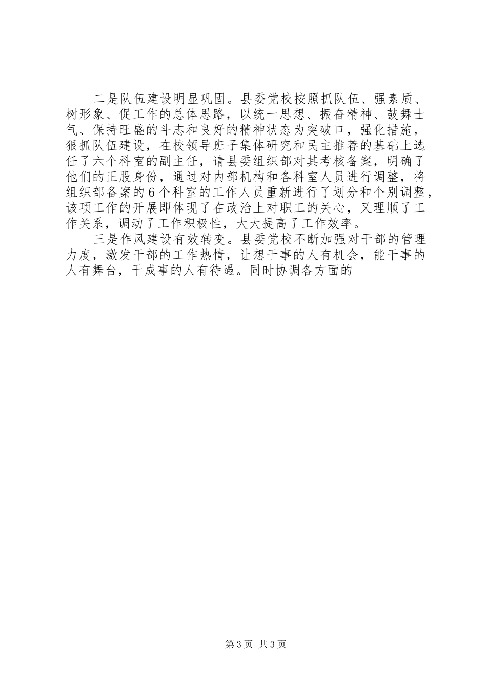 县委党校上半年工作总结暨下半年工作计划_第3页