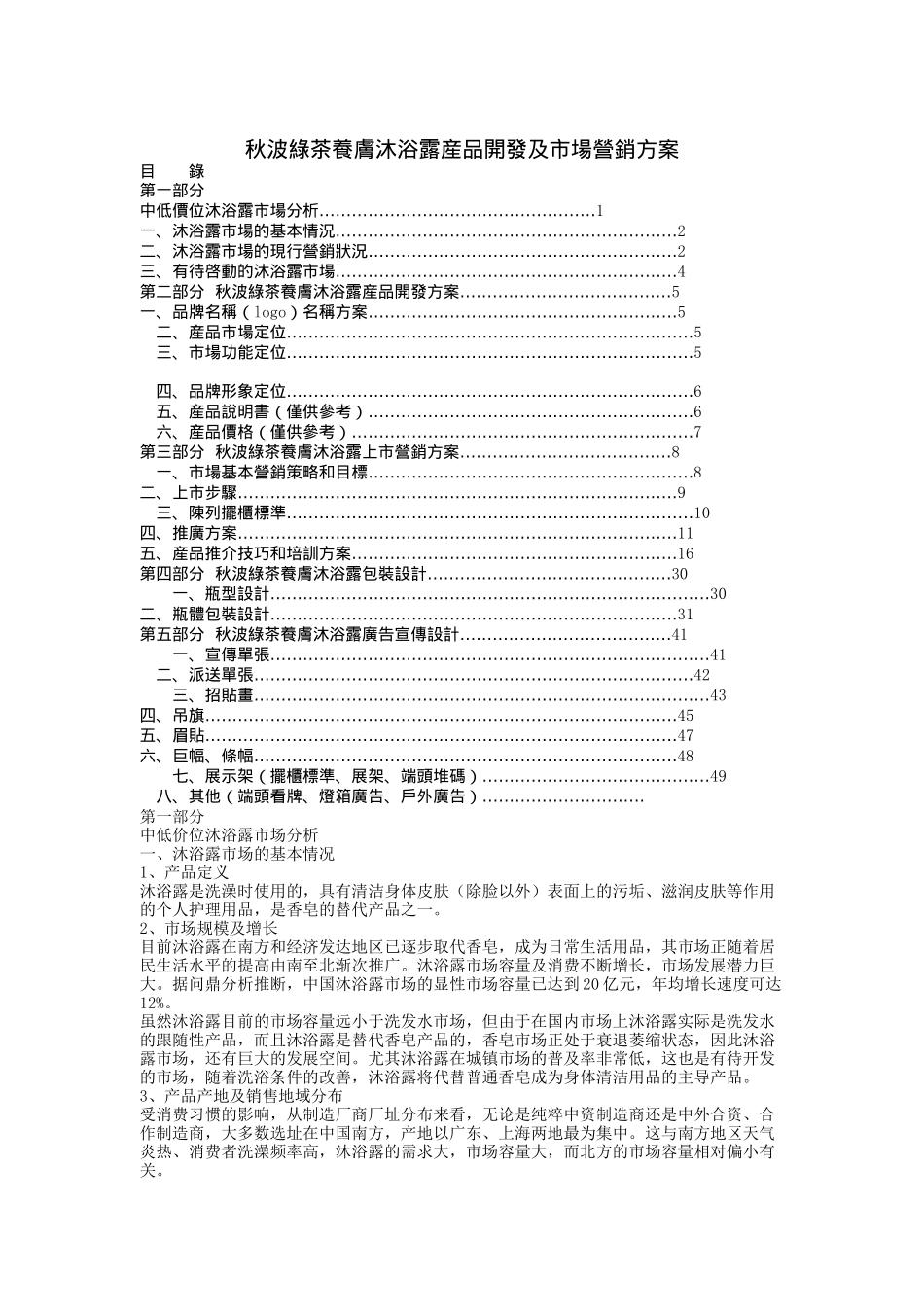 秋波绿茶养肤沐浴露产品开发及市场营销方案_第1页