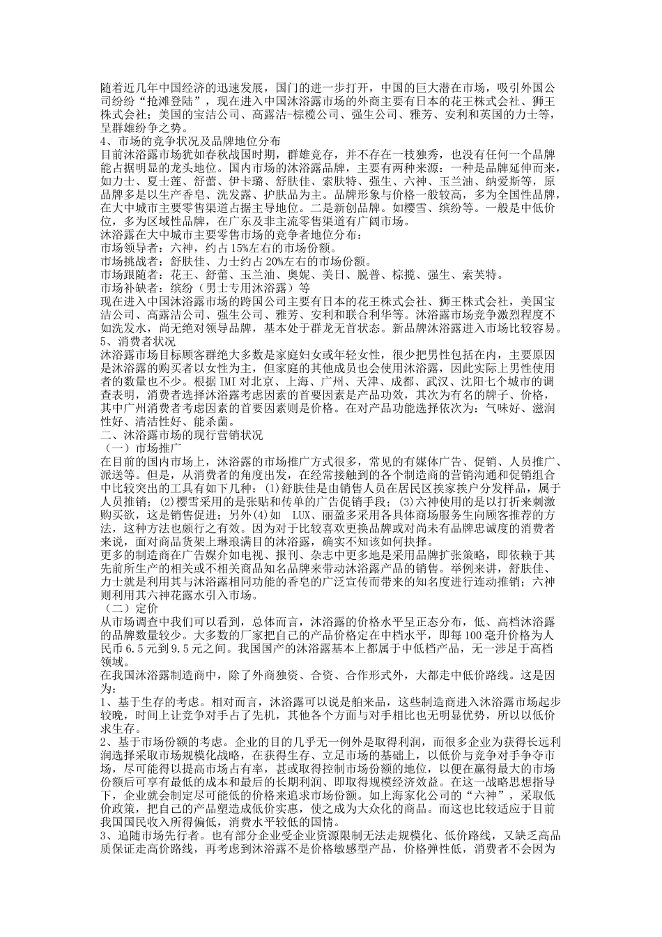 秋波绿茶养肤沐浴露产品开发及市场营销方案_第2页