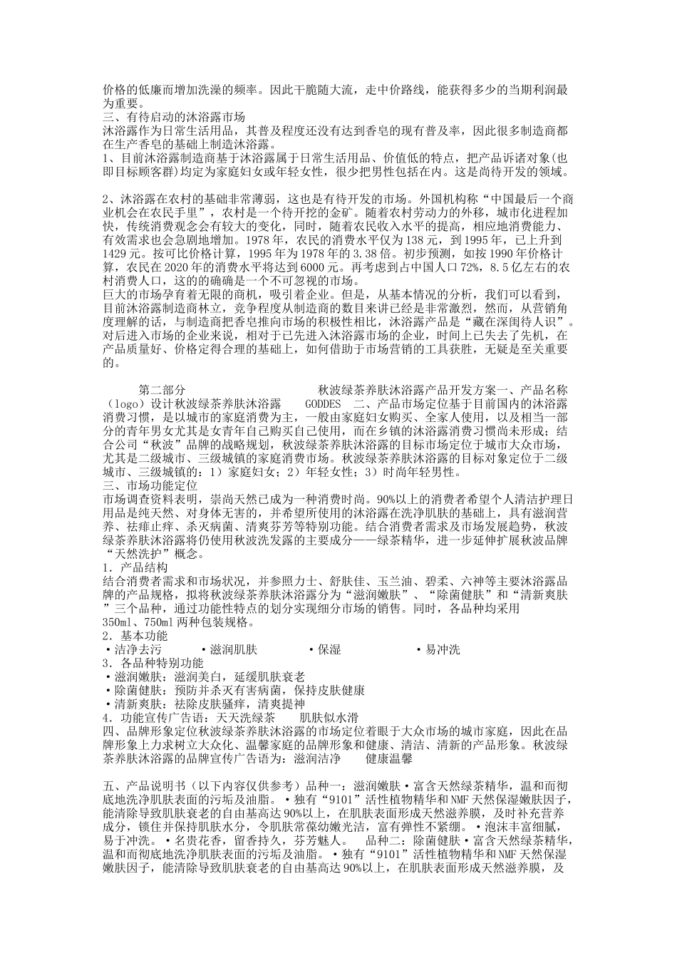 秋波绿茶养肤沐浴露产品开发及市场营销方案_第3页