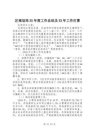 区规划局XX年度工作总结及XX年工作打算