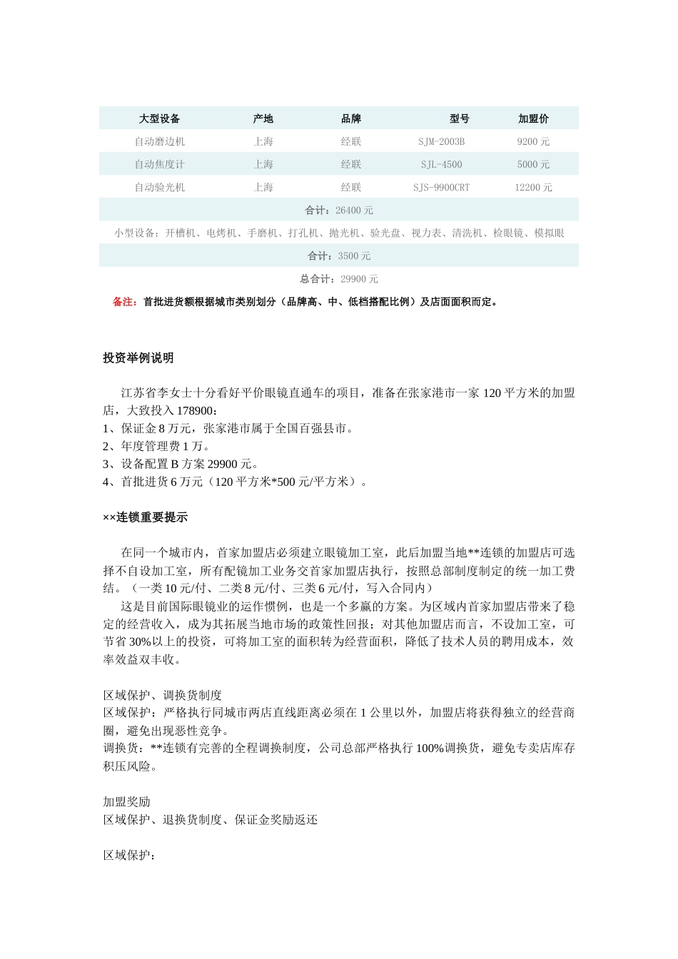 眼镜连锁加盟方案讨论稿_第3页