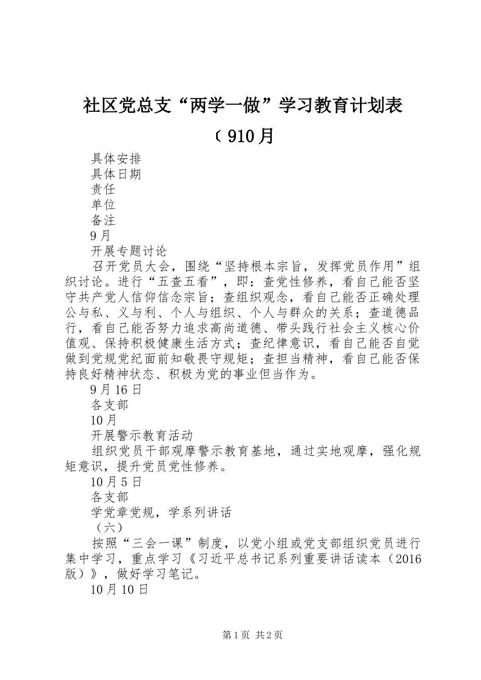 社区党总支“两学一做”学习教育计划表﹝910月_第1页
