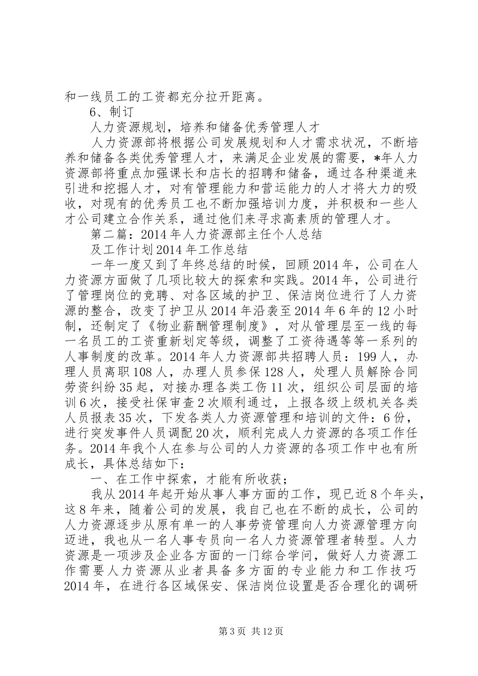 人力资源部个人工作计划_第3页