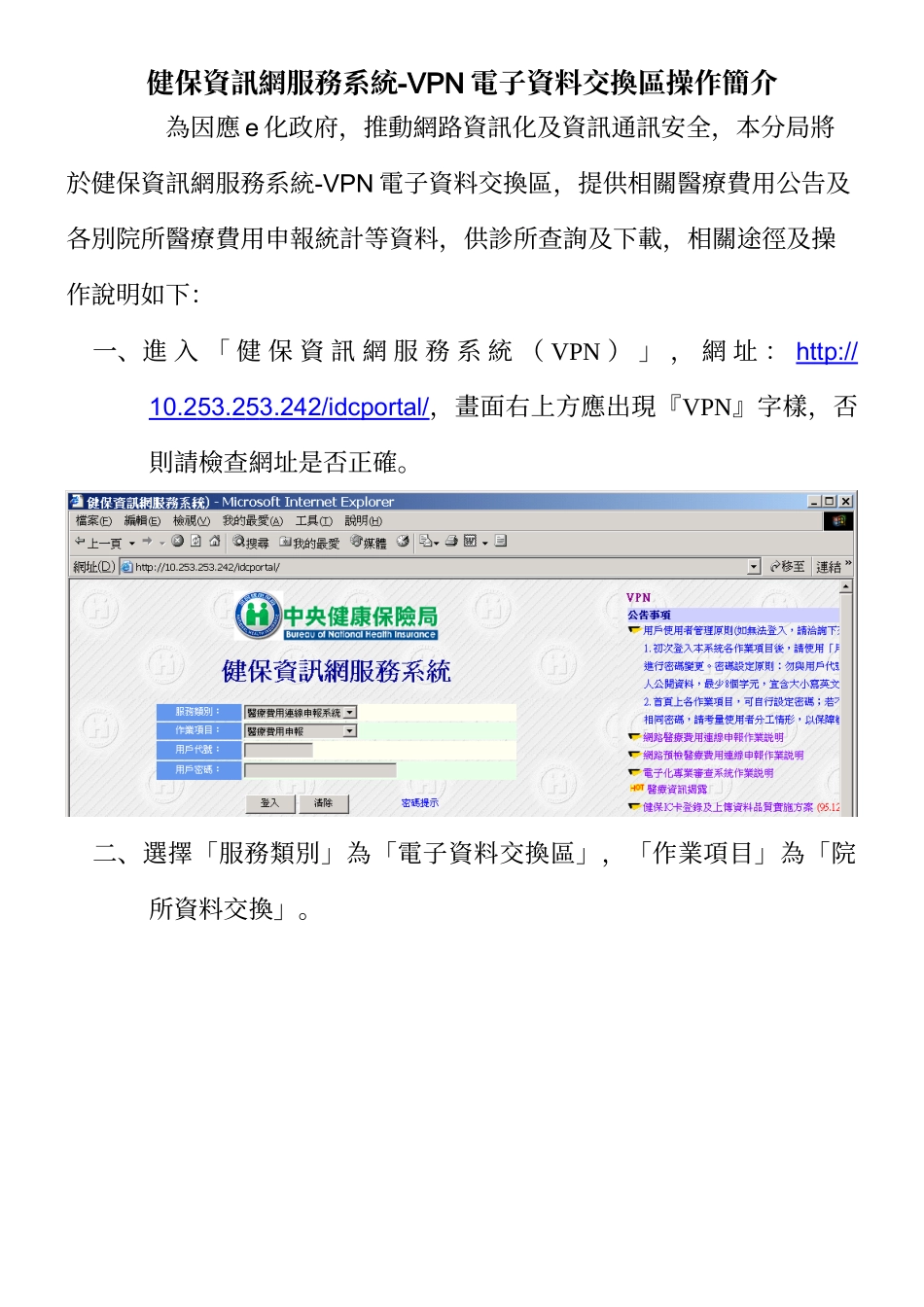 健保资讯网服务系统-VPN电子资料交换区操作简介_第1页