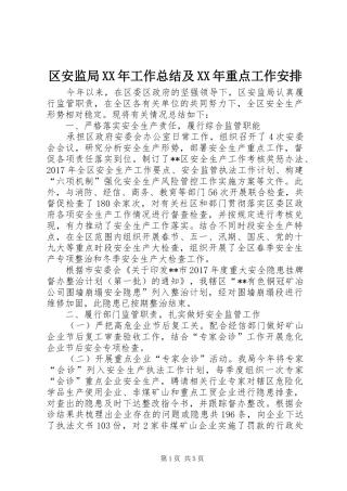 区安监局XX年工作总结及XX年重点工作安排