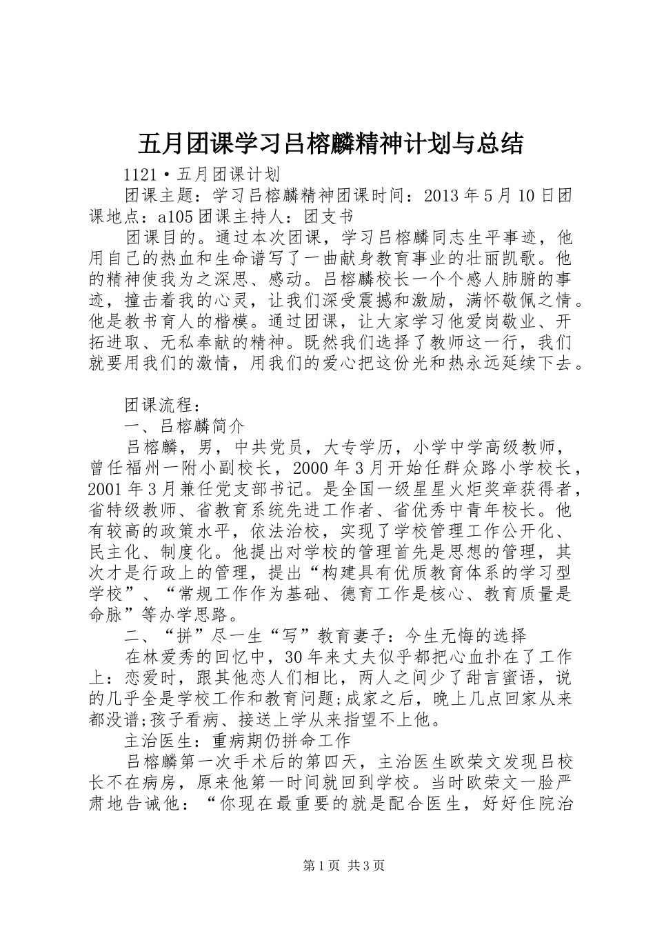 五月团课学习吕榕麟精神计划与总结_第1页