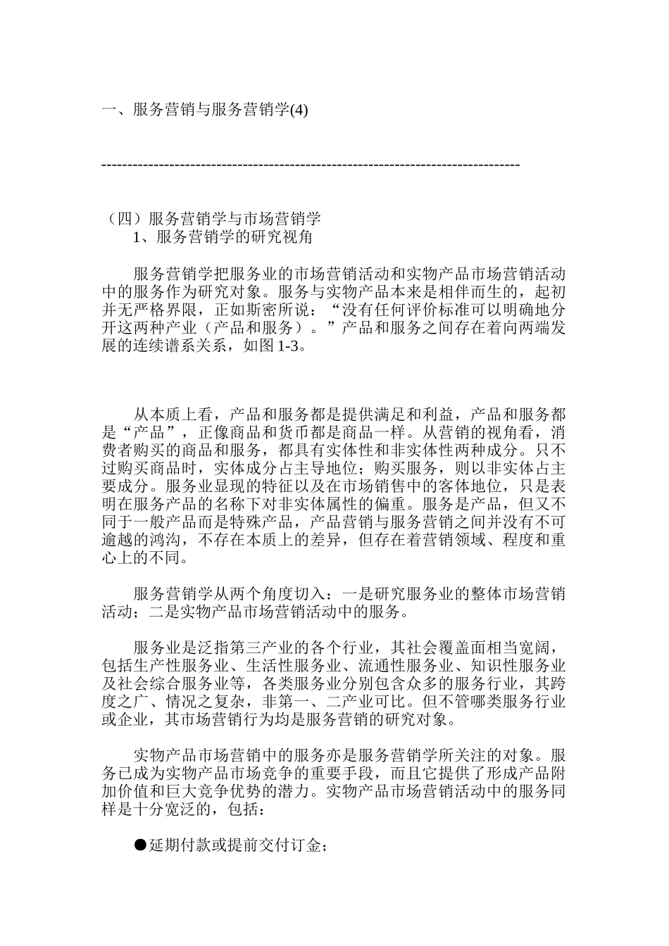 现代服务营销学与市场营销学讲义_第1页