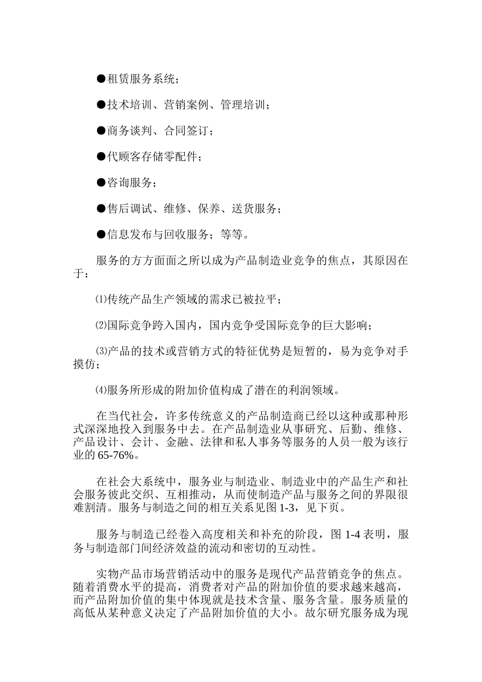 现代服务营销学与市场营销学讲义_第2页