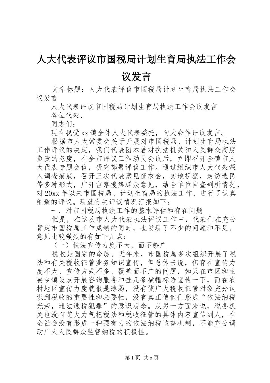 人大代表评议市国税局计划生育局执法工作会议发言_第1页