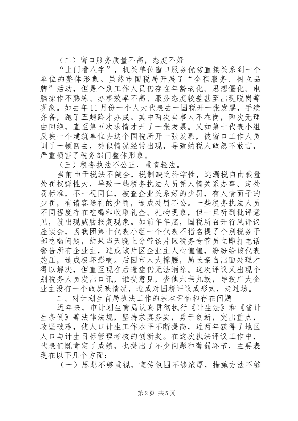 人大代表评议市国税局计划生育局执法工作会议发言_第2页