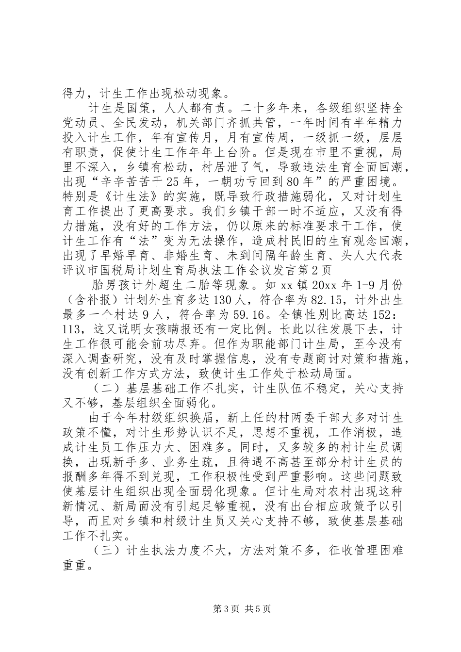 人大代表评议市国税局计划生育局执法工作会议发言_第3页