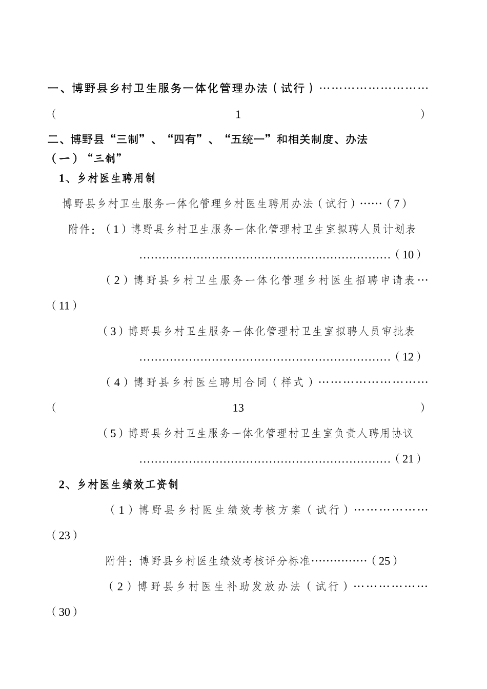 柳州市乡村卫生服务一体化管理资料汇编_第1页