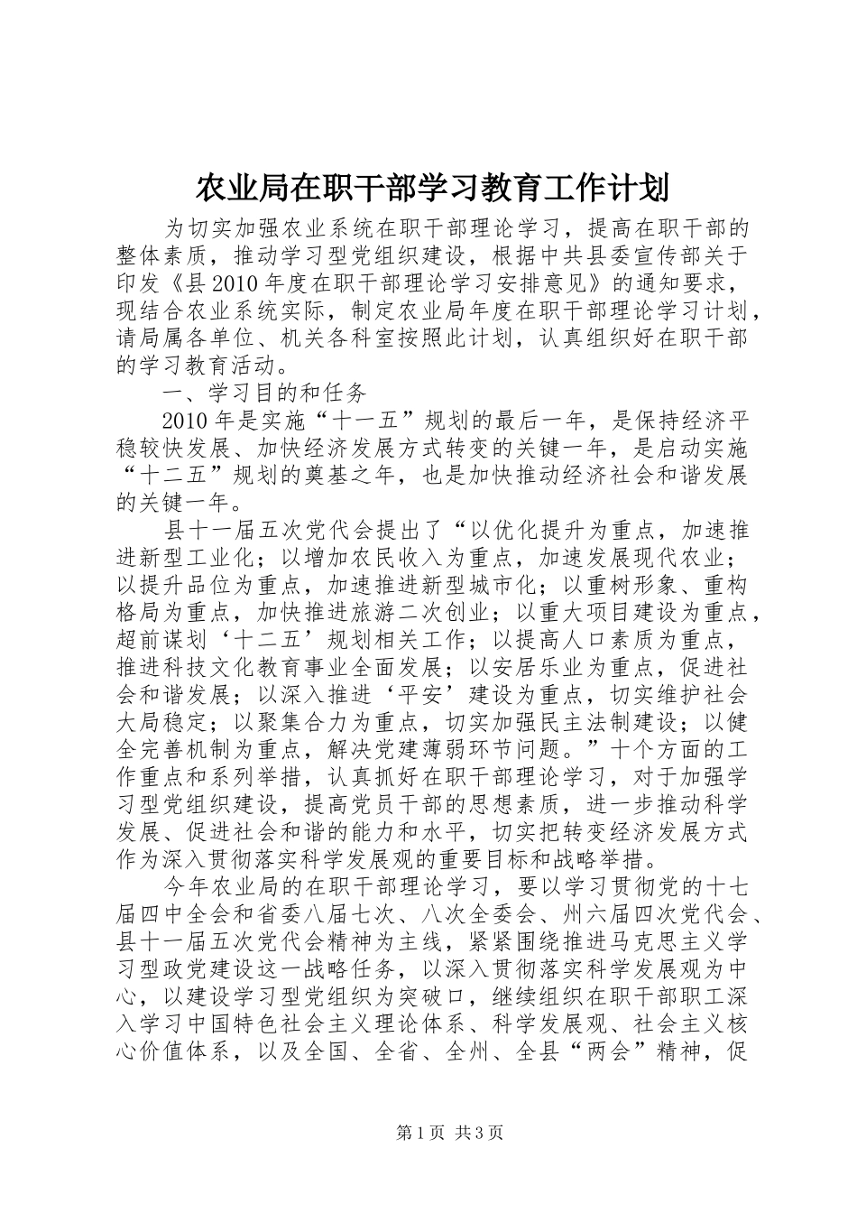 农业局在职干部学习教育工作计划_第1页