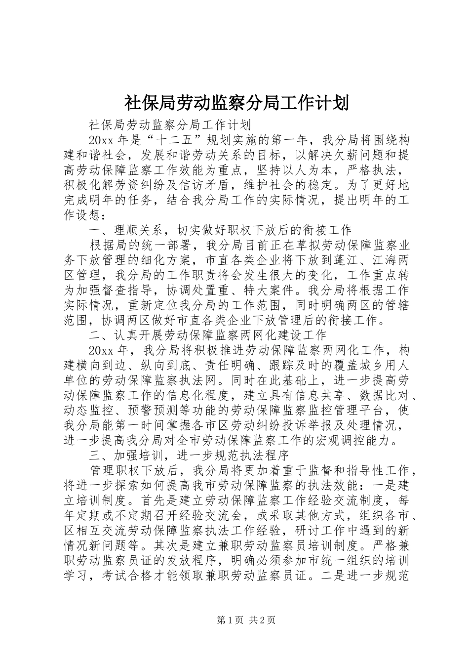 社保局劳动监察分局工作计划_第1页