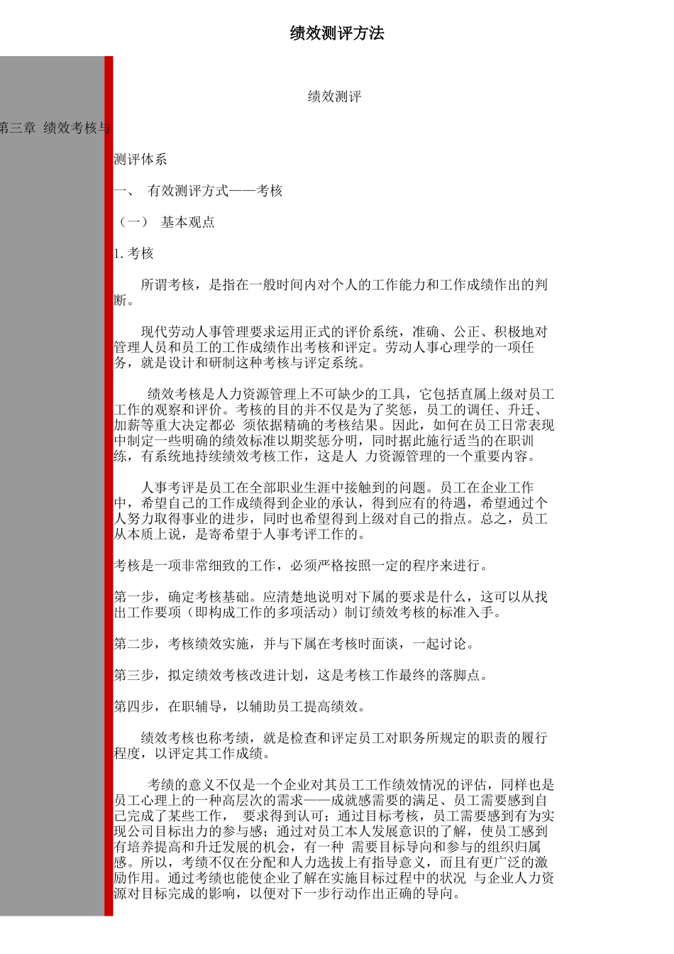 企业绩效测评的基本方法_第1页