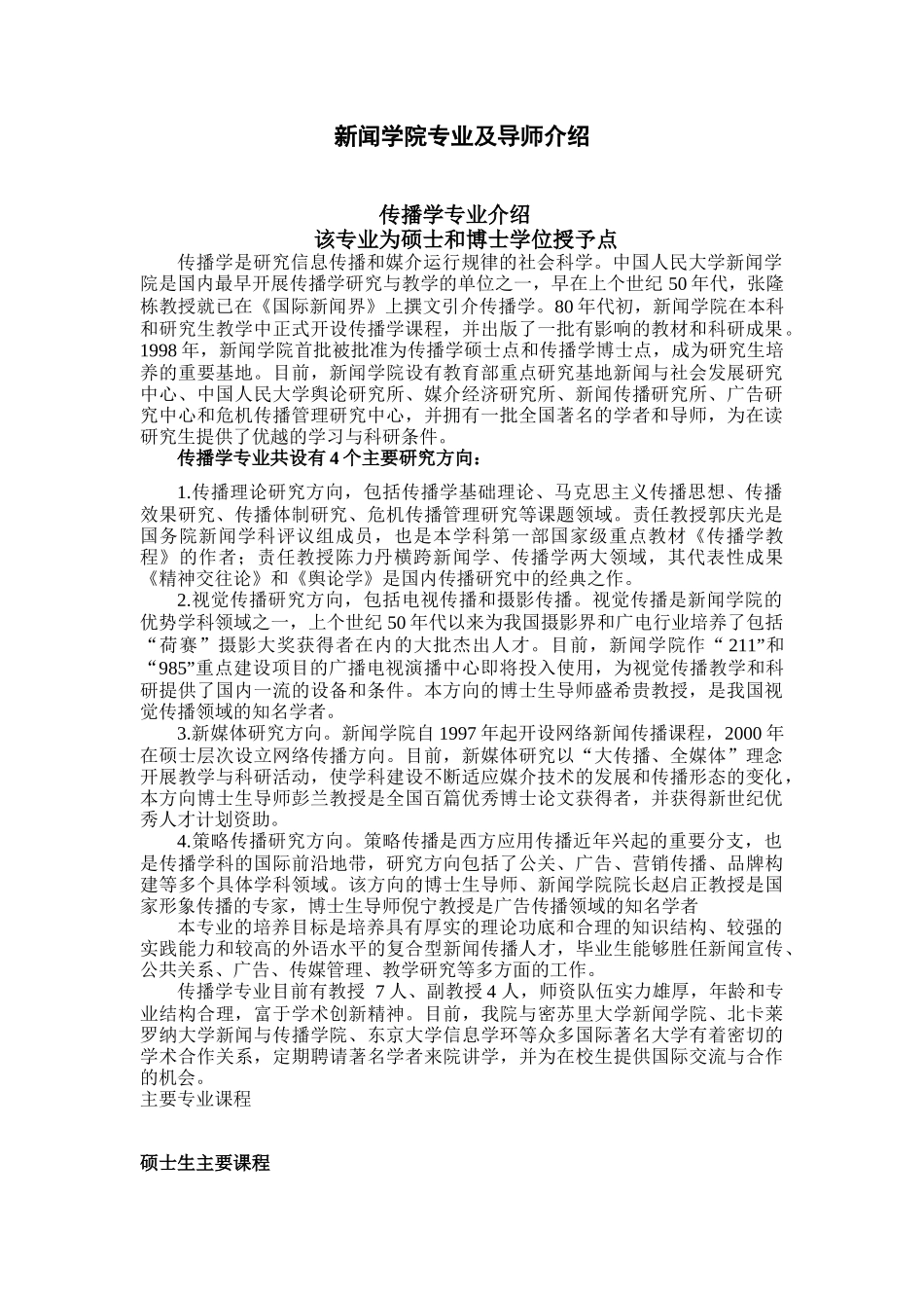 新闻学院专业及导师介绍_第1页