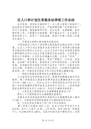 区人口和计划生育服务站季度工作总结